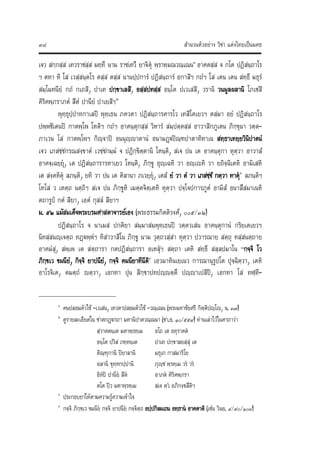 สํานวนตัวอยาง วิชา แตงไทยเปนมคธ๓๘
เจว สกฺกสฺส เทวราชสฺส มทฺทึ นาม ราชเทวึ ยาจิตุ พฺราหฺมณวณฺเณน๑
อาคตสฺส จ กโต ปฏิสนฺถาโร
ฯ ตทา หิ โส เวสฺสนฺตโร ตสฺส ตสฺส นานปฺปการํ ปฏิสนฺถารํ อกาสิฯ กถํฯ โส เตน เตน สทฺธึ มธุรํ
สมฺโมทนียํ กถํ กเถสิ, ปาเท ปกฺขาเลสิ, อสฺสปทสฺส อนฺโต ปเวเสสิ, วรานิ วนมูลผลานิ โภเชสิ
คิริคพฺภราภตํ สีตํ ปานียํ ปาเยสิฯ๒
พุทฺธุปฺปาทกาเลป พุทฺเธน ภควตา ปฏิสนฺถารคารโว เทสิโตเยวฯ ตสฺมา อยํ ปฏิสนฺถาโร
ปพฺพชิเตนป กาตพฺโพ โหติฯ กถํฯ อาคนฺตุกสฺส วิหารํ สมฺปตฺตสฺส อาวาสิกภูเตน ภิกฺขุนา วตฺต‐
ภาเวน โส กาตพฺโพฯ กิฺจาป อนนุฺญาตานํ อนามฏฐปณฺฑปาตาทิทาเน สทฺธาเทยฺยวินิปาตนํ
เจว เภสชฺชกรณสงฺขาตํ เวชฺชกมฺมํ จ ปฏิกฺขิตฺตานิ โหนฺติ, สเจ ปน เต อาคนฺตุกา หุตฺวา อาวาสํ
อาคจฺเฉยฺยุ, เต ปฏิสนฺถารารหาเยว โหนฺติ, ภิกฺขู อุฺเฉหิ วา อฺเญหิ วา ยถิจฺฉิเตหิ อามิเสหิ
เต สงฺคหิตุ ลภนฺติ, ยทิ วา ปน เต คิลานา ภเวยฺยุ, เตสํ ยํ วา ตํ วา เภสชฺชํ กตฺวา ทาตุ๓
ลภนฺติฯ
โทโส ว เหตฺถ นตฺถิฯ สเจ ปน ภิกฺขูหิ เมตฺตจิตฺเตหิ หุตฺวา ปจฺโจปการภูตํ อามิสํ อนาสึสมาเนหิ
ตถารูป กตํ สิยา, เอตํ กุสลํ สิยาฯ
ม. ๕๒ แมสมเด็จพระบรมศาสดาจารยเอง (พระธรรมกิตติวงศ, ๐๐๕/๓๒)
ปฏิสนฺถาโร จ นาเมส ปกติยา สมฺมาสมฺพุทฺเธนป วตฺตวเสน อาคนฺตุกานํ กริยเตเยวฯ
นิทสฺสนฺเจตฺถ ทฏฐพฺพํฯ ทิสาวาสิโน ภิกฺขู นาม วุตฺถวสฺสา หุตฺวา ปวารณาย สตฺถุ ทสฺสนตฺถาย
อาคมํสุ, สพฺเพ เต สตฺถารา กตปฏิสนฺถารา อเหสุฯ สตฺถา เตหิ สทฺธึ สลฺลปมาโน  “กจฺจิ โว
ภิกฺขเว ขมนียํ, กิจฺจิ ยาปนียํ, กจฺจิ คมนียาทีนีติ๔
เอวมาทินเยเนว การณานุรูปโต ปุจฺฉิตฺวา, เตหิ
อาโรจิเต, ตมตฺถํ ญตฺวา, เอกทา ปุน สิกฺขาปทปฺญตฺตึ ปฺญาเปสิป, เอกทา โส ทฬฺหี‐
๑
คนปลอมตัวใช ‐เวเสน, เทวตาปลอมตัวใช ‐วณฺเณน (พระมหาชัยศรี กิตฺติปฺโญ, น. ๓๗)
๒
ดูรายละเอียดใน ชาตกฏฐกถา มหานิปาตวณฺณนา (ชา.อ. ๑๐/๕๕๙) ทานเลาไวในคาถาวา
สฺวาคตนฺเต มหาพฺรหฺเม อโถ เต อทุราคต
อนฺโต ปวิส ภทฺทนฺเต ปาเท ปกฺขาลยสฺสุ เต
ติณฺฑุกานิ ปยาลานิ มธุเก กาสมาริโย
ผลานิ ขุทฺทกปฺปานิ ภุฺช พฺรหฺเม วร วร
อิทป ปานีย สีต อาภต คิริคพฺภรา
ตโต ปว มหาพฺรหฺเม สเจ ตฺว อภิกงฺขสีติฯ
๓
ประกอบยาใหตามความรูความเขาใจ
๔
กจฺจิ ภิกฺขเว ขมนีย กจฺจิ ยาปนีย กจฺจิตฺถ อปฺปกิลมเถน อทฺธาน อาคตาติ (เชน วินย. ๔/๙๐/๑๐๘)
 