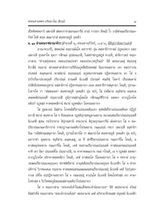 พระมหานพพร อริยาโณ (สีเนย) ๗
สํวิทหิตพฺพภารํ เสนาปตึ สพฺพาการาลยกมฺมการีนํ อาณํ กาเรถฯ อิทมฺป โว วาณิชกมฺมปริยาปนฺน‐
กิจฺจํ โหติ ตฺจ สมฺมาปาสํ สงฺคหวตฺถูนิ วุจฺจติฯ
ม. ๑๓ ฝายพระราชอาณาจักร (สํานวนที่ ๒, พระมหาอภิวัตร, ๐๐๕/๔, มีพิรุธวาผิดมากแหง)
อาณาจกฺเกป, สพฺพปฐมํ ทยฺยานมินฺโท มหาราชา ปุน เขตฺตาธิการาลยํ ปฏฐเปตฺวา ยตฺถ
เสนาปติ ธุรคฺคาโห หุตฺวา กสิกมฺมํ อุปตฺถมฺเภสิ, วิเสสราชภฏเชฏฐํ ฐาเปติ, สกฺขิภาวตฺถํ ทยฺย‐
ภาสาย  “ตําบลทุงหลวง คลองเปรมประชา คลองประเวศบุรีรมย”  อิติ ลทฺธนาเมสุ ชนปเทสุ
นิวาสีนํ ทยฺยานํ สกเขตฺตาสามิกภาวปริทีปนภูตสิทฺธิปตฺตสฺส นิยฺยาทนตฺถาย เจว พลกฺกาเรน
ปรเขตฺตํ คณฺหนฺตานํ พาลชนานํ อฺญมฺญํ อภูตพฺภกฺขานสฺส ปฏิพาหนตฺถาย จฯ โส จ
ปรวิกฺกีณาปนวตฺถุมฺหิ ปริยาปนฺนํ อาณตฺตึ นิเวเสสิ ปรภณฺฑํ คณฺหิตุ โอตารํ ปริเยสนฺตานํ
ปรสิทฺธิปตฺตหตฺถภูตานํ อสฺสามิกานํ ปฏิพาหนตฺถายฯ เอเต เขตฺตาธิการสมุทายา โหนฺติ, ปุราณ‐
โวหารโต วา  “สสฺสเมธตา สงฺคหวตฺถูติ วุจฺจนฺติฯ ปุน จปรํ, โส ปจฺฉิมาย อนุทิสาย มณฺฑเล
เขตฺตพลิปฺญตฺตึ ปฺญาเปสิ ภูมิภาคสฺสานุโลมโต กสิกมฺมุปชีวิกานํ อตฺตนา อาภฏโภคโต
อติเรกํ รฏฐสฺส ทาตพฺพพลิกานํ ชนานํ รฏฐพลิยา โอหรณตฺถายฯ
โส ธูมฆายนํ นิสฺสาย โภคพลิสํวิธานปฺญตฺติฺเจว คุฬพลิสํวิธานปฺญตฺติฺจ ปฏิรูป
อกาสิ ชนานํ สงฺคหาย โส จ ทีปมณฺฑเล รฏฐติปุภณฺฑมูลานตฺถาย ธนวลฺชนปริยาปนฺนปฺญตฺตึ
นิเวเทสิ สุเขน กยวิกฺกยาย ติปุภณฺฑานิ หรมานานํ ติปุวตฺถุกมฺมการีนํ สงฺคหายฯ โส จ ธน‐
ปริยาปนฺนกมฺมาธิการานํ ราชภฏานมาณตฺติยาโรปนตฺถาย กมฺมเธยฺยํ กตฺวา เสนาปตึ อนุชานิฯ
อิเม “วณิชฺชกมฺมสมุทายา โหนฺติ, ปุราณโวหารโต วา สมฺมาปาโส สงฺคหวตฺถูติ วุจฺจนฺติฯ ปุน จปรํ,
มหาราชา อุตฺตราย อนุทิสาย มณฺฑเลสุ, เย หิ สกชีวิตกปฺปนตฺถาย กมฺมการิโน โหนฺติ, น
ทาสพฺยุปคตตาย กมฺมการิโน โหนฺติ, เตสํ ธนทานปริยาปนฺนปฺญตฺติ ทาสพฺยลกฺขณปฺญตฺติ
จาติ เทฺว อิมา ปฺญตฺติโย ปฺญาเปสิ, เย พาหาพลมนฺวาย กมฺมํ กโรนฺติ, เย จ รฏฐสฺส อตฺตมา
อาภฏโภคโต อธิกทาตพฺพพลิกา โหนฺติ, เตสํ ทาสพฺยโต วิโมจนตฺถายฯ โส จ ทหรานํ อายุ‐
วฑฺฒนปริยาปนฺนวตฺถุฺเจว ชราชชฺชริตานํ อายุสงฺขิปนปริยาปนฺนวตฺถุฺจ นิเวเทสิฯ โส จ ชาย‐
ปติกานํ วิวาหมงฺคเล กฺญาย ทาตพฺพธนสวณฺณมยมณฺฑนปริยาปนฺนวตฺถุ นิเวเทสิ เตสํ วิปฺปวุตฺถ‐
กาเล ปติโน อปฺปฏิทานตฺถายฯ โส จ กมฺมเธยฺยุ ฐาเปนฺโต นิเวเทสิ นิคมโภชกสฺส เจว คาม‐
โภชกสฺส จ วิภวิตพฺพภูมิลฺฉนสฺสาณตฺติยาโรปนตฺถายฯ
โส จ ทยฺยภาสาย  “พระองคเจาในสมเด็จพระเจานองยาเธอ”  อิติ ลทฺธนามานํ ทฺวินฺนํ
อิสฺสราทีนํ ทยฺยภาสาย “พระเจาวรวงศเธอ” ลทฺธนามานํ เตสํ อภิธานาทิวจนสฺส ปยุฺชนํ นิเวเทสิฯ
 