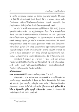 สํานวนตัวอยาง วิชา แตงไทยเปนมคธ๘
โส จ อาทิโต ยถาวุตฺตนเยน ลทฺธนามานํ เตสํ ปุตฺตธีตูนํ ทยฺยภาสาย “หมอมเจา”  อิติ ลทฺธนา
มานํ อิสฺสราทีนํ อภิธานาทิวจนสฺส ปยุฺชนํ นิเวเทสิฯ โส จ มหามณฺฑเล ราชภฏานํ สตฺติ‐
ปริยาปนฺนฺเจว สตฺติภาวปริทีปนปริทหนวตฺถปริยาปนฺนฺจ ปฺญตฺตึ ปฺญาเปสิฯ อิเม
สงฺคหุปายสมุยาทา โหนฺติ (ปุราณโวหารโต วา) ปุริสเมธตา สงฺหควตฺถูติ วุจฺจนฺติฯ
ปุน จปรํฯ โส จ สกฺขิภาวปฺญตฺติฺเจว อฏฏนีติวินิจฺฉยฺจ ปฏิรูป อกาสิ, ปุน สภาย
รฏฐมนฺตีนมาณตฺติฺเจ ฐเปสิฯ อิเม อฏฏวินิจฺฉยสมุทายา โหนฺติฯ โส จ อาณตฺติยาโรปเน
เสนาปตึ ฐาเปสิ ปจฺฉิมาย อนุทิสาย มณฺฑลนิวาสีนํ ชนานํ ปสาสนตฺถายฯ อิเม รฏฐปฺปสาสน‐
สมุทายา โหนฺติฯ เทฺวเม (อฏฏวินิจฺฉยสมุทายา เจว รฏฐปฺปสาสนสมุทายา จ) ปุราณโวหารโต
นิรคฺคลํ สงฺคหวตฺถูติ วจฺจนฺติฯ ปุน จปรํฯ โส จ ทยฺยภาสาย  “ถนนราชดําเนิน”  อิติ ลทฺธนามํ
ราชสฺจรณมคฺคฺเจว วชิรปุรํ คตมคฺคสงฺขาตํ ธูมรถมคฺคฺจ กาเรสิฯ เทฺวเม โยธกมฺมการก‐
สมุทายา โหนฺติฯ ปุน จปรํฯ โส จ วิเทเสสุ อุสฺสนฺนกาฬโรคสฺส ปฏิพาหนตฺถาย สํวิทหนปฺญตฺตึ
ปฺญาเปสิ ทยฺยรฏฐสฺส เทวนคเร อวฑฺฒนตฺถายฯ โส จ วาหนานํ อุสฺสนฺนโรคํ ติกิจฺฉาเปสิ เจว
ปฏิพาหิ จ สพฺพตฺถ อวฑฺฒนตฺถายฯ โส จ ราชภฏํ อาณาเปสิ อนฺทุพนฺธนาทิพทฺธานํ ทณฺฑ‐
ปติตชนานํ ยาปนียผาสุกวิหาราย พนฺธนาคารสฺส อุลฺโลกนตฺถายฯ อิเม สุขาภิปาลสมุทายา โหนฺติ
ราชกรณียานิ หิ พุทฺธจกฺเก เจว อาณาจกฺเก จ รฺญา กตานิ มยา อาหริตฺวา
สํวณฺณิยมานานิ (ปรหิตปฏิปตฺติปริยาปนฺโน) รฏฐาภิปาลโนปาโยติ สงฺขํ คจฺฉติ ตติยมงฺคลวิเสส‐
ภูตานิ โหนฺติฯ อยฺหิ วิเสสุตฺตมมงฺคลิกสุภสิริสุวตฺถิฐานิยา อตฺตสมฺปตฺติปรหิตปฏิปตฺติ‐
ปริยาปนฺนา ราชจริยา เอกเทสโต สํวณฺณิยมานา นิฏฐิตาฯ
? อปจายนธมฺมกถา
ม. ๑๕ แลอปจายธรรมนั้น (ปรับจาก พระธรรมวโรดม, น. ๓๒๑ ซ้ํา ม. ๒๕๙)
อปจายนธมฺโม จ นาม วโยวุฑฺฒานฺจ กลฺยาณธมฺมสฺส จ คารวอปจิติกรณสงฺขาตา
ปุฺญกิริยาวตฺถุภูตา สมฺมาปฏิปตฺติฯ สฺยามินฺเทน จายํ นิจฺจํ อาจิณฺณสมาจิณฺโณ โหติฯ ยสฺมา
เจส มหาราชา ปุพฺเพ กตปุฺโญ อุปจิตกุสโล ตสฺมา อาทิโต ชาติสมฺปนฺนตาทิสมฺปตฺติยา
สมนฺนาคตตฺตา มหาชเนน สกฺกโต โหติ ครุกโต มานิโต ปูชิโตฯ ยถาหฯ อุภโต สุชาโต มาติโต จ
ปติโต จ สํสุทฺธคหณิโก อุกฺขิโต อนุปกฏโฐ ชาติวาเทนาติฯ๑
ตปฺปจฺจยา หิ สกลสฺยามวาสีนํ
อิสฺสริยาธิปจฺจภาวโต รชฺชํ กาเรสิฯ วุตฺตมฺป เจตํ
๑
วินย. ๒/๗๓๕/๔๘๖.
 