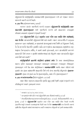 พระมหานพพร อริยาโณ (สีเนย) ๘๙
ปฏิรูปเทสวาโส สปฺปุริสูปสฺสโย อตฺตสมฺมาปณิธิ ปุพฺเพกตปุฺตา จาติ เอวํ วฑฺฒนา วหจกฺก‐
สงฺขาตานิ จตฺตาริ จกฺกานิ โหนฺติฯ
ม. ๑๒๖ จักร ๔ (พระมหานพพร, ๒๕๕๔)
จกฺกกถา ปนายํฯ จตฺตารีมานิ จกฺกานิ นาเมตฺถฯ ปฏิรูปเทสวาโส สปฺปุริสูปสฺสโย อตฺต‐
สมฺมาปณิธิ ปุพฺเพกตปุฺญตา จาติ จตฺตารีมานิ จกฺกานิ เยหิ สมนฺนาคตา เทวมนุสฺสา
นจิรสฺเสว มหนฺตตฺตํ เวปุลฺลตฺตํ ปาปุณนฺติ โภเคสุฯ๑
ตตฺถ ปฏิรูปเทสวาโสติ ปฏิรูเป อนุจฺฉวิเก เทเส วาโสฯ ยตฺถ จตสฺโส ปริสา สนฺทิสฺสนฺติ,
ตตฺถ นิวาโสฯ สฺยามปเทโสป ปฏิรูปเทสวาโสติ สงฺขํ คจฺฉติฯ กสฺมาฯ สฺยามวาสิโน หิ เยภุยฺเยน
พุทฺธมามกา หุตฺวา สนฺทิสฺสนฺติ, เต พุทฺธสาสนํ สฺยามรฏฐสฺส สาสนํ โหตีติ เอวํ นิฏฐงฺคตา โหนฺติ,
โย โส สฺวากฺขาโต นิยฺยานิโก อุปสมิโก ธมฺโม มหาการุณิเกน สมฺมาสมฺพุทฺเธน พหุชนหิตาย พหุ‐
ชนสุขาย โลกานุกมฺปาย เทสิโต, ตํ อตฺตนิ อตฺตนิ อุปนาเมนฺติ, อถวา สฺยานมินฺโทป มหาราชา
พุทฺธมามโก โหติ ภควตา จ สุเทสิตํ ทสพฺพิธราชธมฺมํ สมํ ปริปูเรติฯ ตสฺมา สฺยามปเทโส ปฏิรูป‐
เทสวาโสติ สงฺขํ คจฺฉติฯ๒
สปฺปุริสูปสฺสโยติ พุทฺธาทีนํ สปฺปุริสานํ อุปสฺสยนํ ภชนํฯ โส เหตฺถ สตฺตสปฺปุริสธมฺเม
สนฺธาย วุตฺโตฯ ธมฺมฺุตา อตฺถฺุตา อตฺตฺุตา มตฺตฺุตา กาลฺุตา ปริสฺุตา
ปุคฺคลฺุตา จาติ อิเม สตฺต สปฺปุริสธมฺมาฯ อตฺตสมฺมาปณิธีติ อตฺตโน สมฺมา ปณิธานํ ฐปนํ
ยุฺชนํฯ สเจ ปุพฺเพ อสฺสทฺธาทีหิ สมนฺนาคโต โหติ ตานิ ปหาย สทฺธาทีสุ ปติฏาปนํฯ ปุพฺเพกต‐
ปุฺญตาติฯ ปุพฺเพ กตํ ปุฺญํ เยน โส ปุพฺเพกตปุฺโญ, ตสฺส ภาโว ปุพฺพกตปุฺญตาฯ๓
ม. ๑๒๖ ความประกอบพรอม (ไมปรากฏผูแตง ๐๐๖/๙๒)
ตสฺมา อิมินา จตุจกฺเกน สมนฺนาคโต ปุคฺคโล สุฏุ วุฑฺฒึ วิรุฬฺหึ เวปุลฺลํ ปาปุณาติ จกฺกํว
ยถิจฺฉิตฏานํ วหนฺตํฯ วุตฺตฺเหตํ ภควตา
๑
องฺ.จตุกฺก. ๒๑/๓๑/๔๑; องฺ.อ. ๒/๔๘๓; 
๒
ยถาวุตฺตปฺปการมิทํ ทุวิธํ การณํ ปฏิรูปเทโสติ เอตฺถ สโมสรณํ คจฺฉติ (๐๐๙/๔๗)
๓
สํานวนนี้แตงเติมตามแนวอรรถกถามโนรถปูรณี (องฺ.อ. ๒/๔๘๓);  สวนในมงฺคลตฺถทีปนี ภาค ๑
(มงฺคล. ๑/๘๖) วา ปฏิรูปเทสวาโสติ อนุจฺฉวิเก เทเส วาโสฯ ยตฺถ จตสฺโส ปริสา วิจรนฺติ ทานาทีนิ
ปุฺญกิริยาวตฺถูนิ ปวตฺตนฺติ นวงฺคสตฺถุสาสนํ ทิปฺปติ ตตฺถ นิวาโสฯ อตฺตสมฺมาปณิธิ นาม อิเธกจฺโจ อตฺตานํ
ทุสฺสีลํ สีเล ปติฏฐเปติ อสฺสทฺธํ สทฺธาสมฺปทาย มจฺฉรึ จาคสมฺปทาย ปติฏฐเปติ อยํ วุจฺจติ อตฺตสมฺมาปณิธิฯ
 