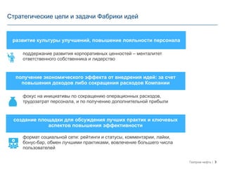 Мария Еремцова Газпром Нефть RKM-2016 Фабрика Идей | PPT