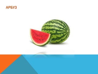 АРБУЗ
 