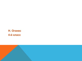 Н. Оганес
4-й класс
 
