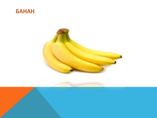 БАНАН
 