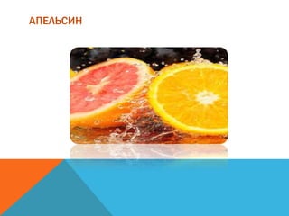 АПЕЛЬСИН
 