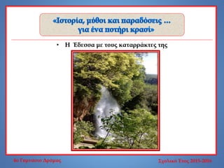 • Η Έδεσσα με τους καταρράκτες της
4o Γυμνάσιο Δράμας Σχολικό Έτος 2015-2016
 