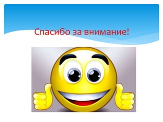 Спасибо за внимание!
 