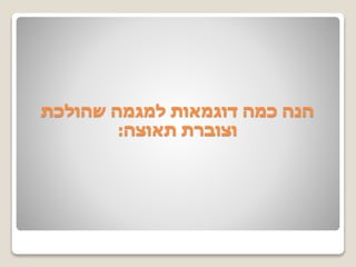 ‫שהולכת‬ ‫למגמה‬ ‫דוגמאות‬ ‫כמה‬ ‫הנה‬
‫תאוצה‬ ‫וצוברת‬:
 