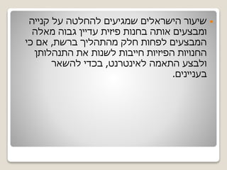 ‫קנייה‬ ‫על‬ ‫להחלטה‬ ‫שמגיעים‬ ‫הישראלים‬ ‫שיעור‬
‫מאלה‬ ‫גבוה‬ ‫עדיין‬ ‫פיזית‬ ‫בחנות‬ ‫אותה‬ ‫ומבצעים‬
‫ברשת‬ ‫מהתהליך‬ ‫חלק‬ ‫לפחות‬ ‫המבצעים‬,‫כי‬ ‫אם‬
‫התנהלותן‬ ‫את‬ ‫לשנות‬ ‫חייבות‬ ‫הפיזיות‬ ‫החנויות‬
‫לאינטרנט‬ ‫התאמה‬ ‫ולבצע‬,‫בכדי‬‫להשאר‬
‫בעניינים‬.
 