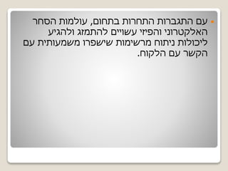 ‫בתחום‬ ‫התחרות‬ ‫התגברות‬ ‫עם‬,‫הסחר‬ ‫עולמות‬
‫ולהגיע‬ ‫להתמזג‬ ‫עשויים‬ ‫והפיזי‬ ‫האלקטרוני‬
‫עם‬ ‫משמעותית‬ ‫שישפרו‬ ‫מרשימות‬ ‫ניתוח‬ ‫ליכולות‬
‫הלקוח‬ ‫עם‬ ‫הקשר‬.
 