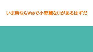 いま時ならWebで小奇麗なUIがあるはずだ
 