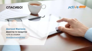 Директор по продуктам
Дмитрий Мартаков
+375 33 3332604
dmar@activecloud.com
СПАСИБО!
 