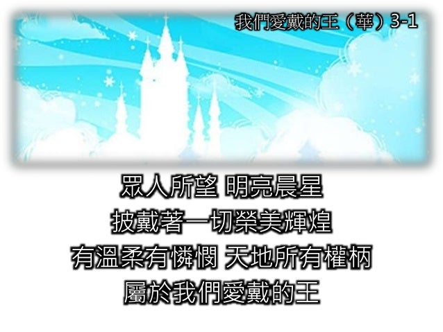 我們愛戴的王 華