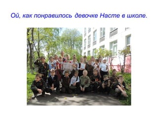 Ой, как понравилось девочке Насте в школе.
 