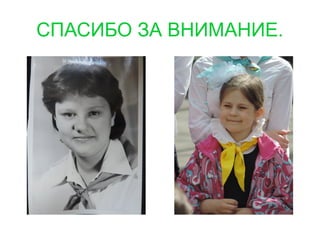 СПАСИБО ЗА ВНИМАНИЕ.
 