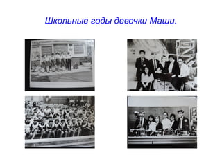 Школьные годы девочки Маши.
 