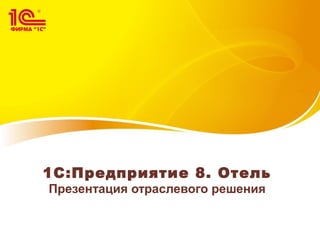 1С-Отель | PPT