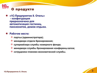 Конфигурацию 1с отель