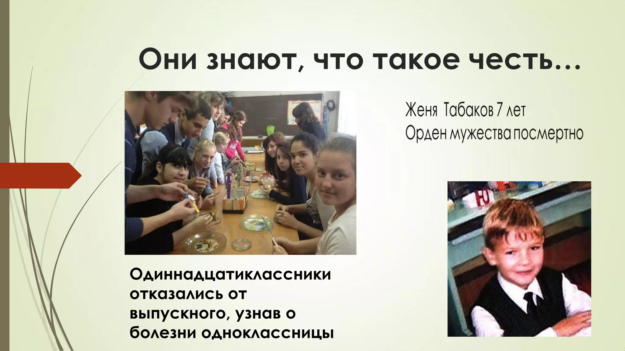 Они знают, что такое честь…
Одиннадцатиклассники
отказались от
выпускного, узнав о
болезни одноклассницы
 