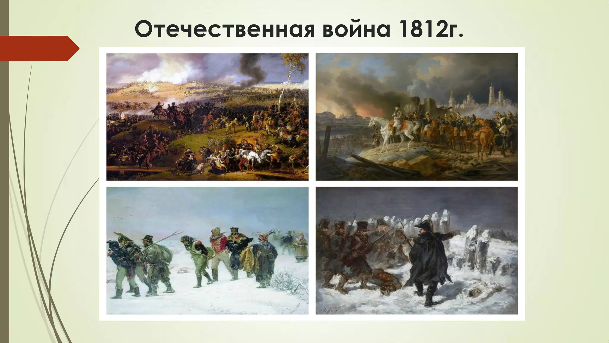 Отечественная война 1812г.
 
