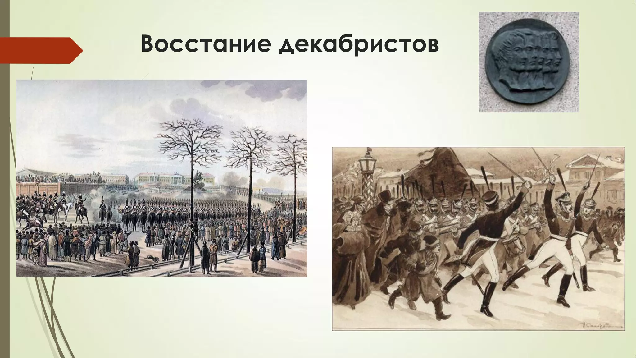 Восстание декабристов
 