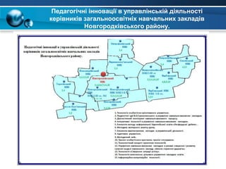 Педагогічні інновації в управлінській діяльності
керівників загальноосвітніх навчальних закладів
Новгородківського району.
 