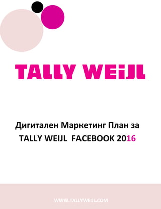 Дигитален Маркетинг План за
TALLY WEIJL FACEBOOK 2016
WWW.TALLYWEIJL.COM
 