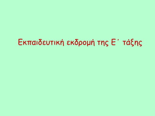 Εκπαιδευτική εκδρομή της Ε΄ τάξης
 