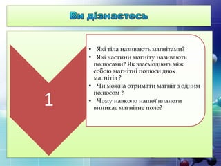презентація "Постійни магніти. Магнітне поле Землі. Взаємодія магнітів ...