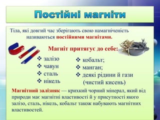 презентація "Постійни магніти. Магнітне поле Землі. Взаємодія магнітів ...