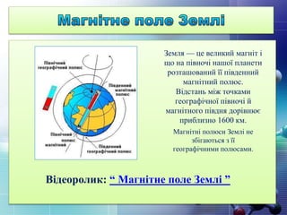 презентація "Постійни магніти. Магнітне поле Землі. Взаємодія магнітів ...