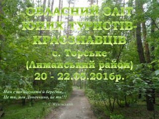 Нам є що цінувати й берегти…
Це ти, моя Донеччино, це ти!!!
С.Жуковський
 