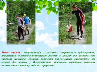 Мета змагань: популяризація і розвиток спортивного орієнтування,
активізація спортивно-туристської роботи в школах та поза...