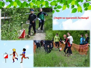 Старт на класичній дистанції
 