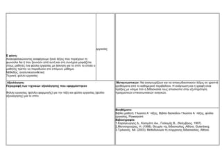 Ε φάση:
Ανακεφαλαιώνοντας αναφέρουμε ξανά λέξεις που περιέχουν τη
φωνούλα Αα ή που ξεκινούν από αυτή και στη συνέχεια μοιράζεται
στους μαθητές ένα φύλλο εργασίας με άσκηση για το σπίτι το οποίο ο
μαθητής πρέπει να παραδώσει στο επόμενο μάθημα.
Μέθοδος: αναλυτικοσυνθετική
Τεχνική: φύλλο εργασίας
εργασίας
Αξιολόγηση:
Περιγραφή των τεχνικών αξιολόγησης που εφαρμόστηκαν
Φύλλο εργασίας (φύλλο εφαρμογής) για την τάξη και φύλλο εργασίας (φύλλο
αξιολόγησης) για το σπίτι.
Μεταγνωστικών: Να αναγνωρίζουν και να αποκωδικοποιούν λέξεις σε γραπτά
ερεθίσματα από το καθημερινό περιβάλλον. Η ανάγνωση και η γραφή είναι
πράξεις με νόημα έτσι η διδασκαλία τους αποσκοπεί στην εξυπηρέτηση
πραγματικών επικοινωνιακών αναγκών.
Βοηθήματα:
Βιβλίο μαθητή Γλώσσα Α΄ τάξης, Βιβλίο δασκάλου Γλώσσα Α΄ τάξης, φύλλα
εργασίας, Powerpoint
Βιβλιογραφία:
1.Καραγεώργος Δ., Κασιμάτη Αικ., Γιαλαμάς Β., (Νοέμβριος, 1997).
2.Ματσαγγούρας, Η. (1998). Θεωρία της διδασκαλίας .Αθήνα: Gutenberg
3.Τριλιανός, Αθ. (2003). Μεθοδολογία τη σύγχρονης διδασκαλίας, Αθήνα.
 