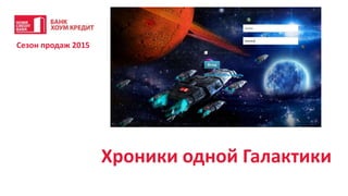 Хроники одной Галактики
Сезон продаж 2015
 