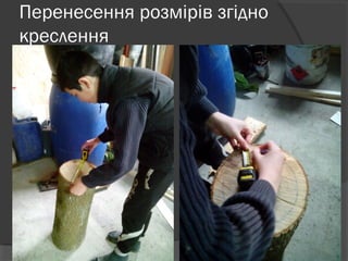 Перенесення розмірів згідно
креслення
 