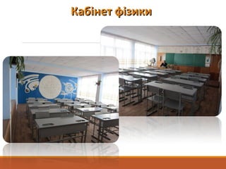 Кабінет фізикиКабінет фізики
 