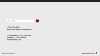 КОНТАКТЫ
+7 (906) 785-33-41

elena.grishneva@hubspeakers.ru

7 TVERSKAYA ST., TELEGRAPH DI

MOSCOW 125009, RUSSIA

www.holstinin.com
www.holstinin.comВернуться в начало
 