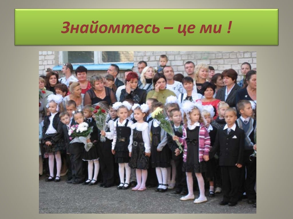 Перший раз у перший клас!