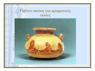 Πήλινο σκεύος για αρωματικές
ουσίες
 