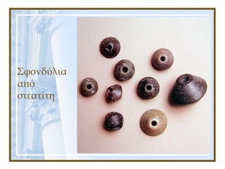 Σφονδύλια
από
στεατίτη
 