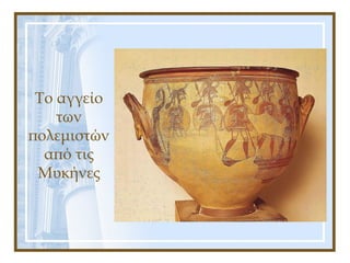 Το αγγείο
των
πολεμιστών
από τις
Μυκήνες
 