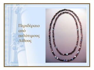 Περιδέραιο
από
πολύτιμους
Λίθους
 