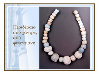 Περιδέραιο
από χάντρες
από
φεγεντιανή
 