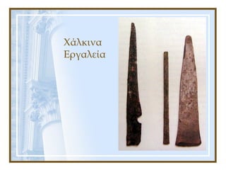 Χάλκινα
Εργαλεία
 