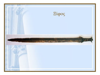 Ξίφος
 