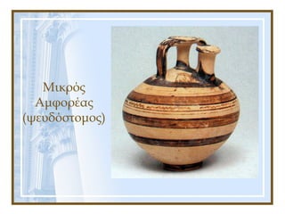 Μικρός
Αμφορέας
(ψευδόστομος)
 