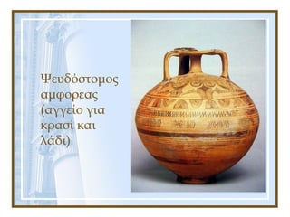 Ψευδόστομος
αμφορέας
(αγγείο για
κρασί και
λάδι)
 
