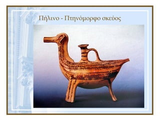 Πήλινο - Πτηνόμορφο σκεύος
 